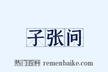 子张问是什么意思的图片